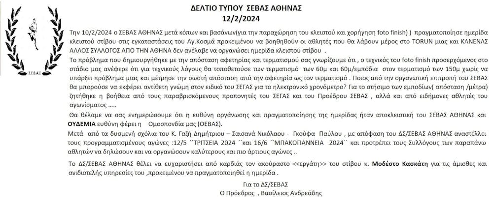 Αναστέλλεται η διεξαγωγή των ημερίδα «Τρίτσεια» και «Μπακογιάννεια» από τον ΣΕΒΑΣ runbeat.gr 